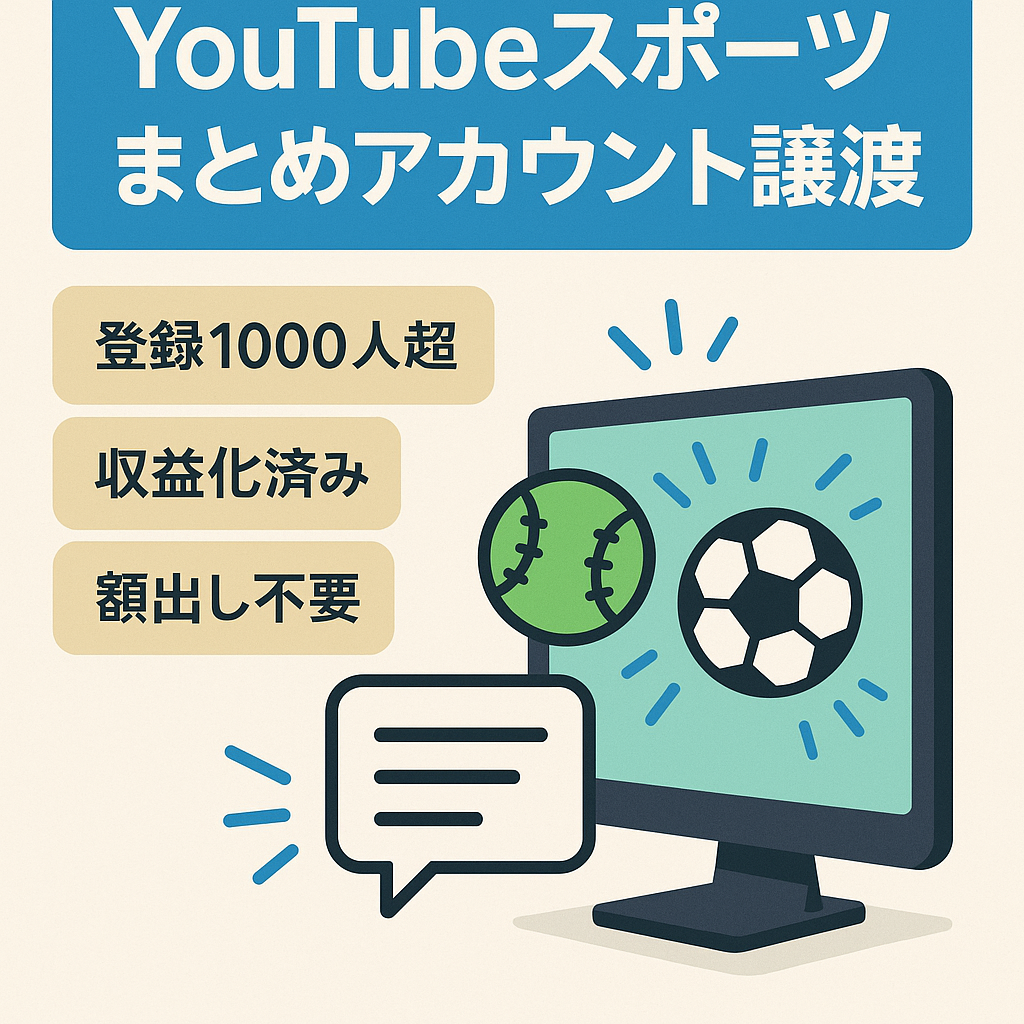 【チャンネル登録者1,000人越え】5chのスポーツのスレをまとめたYouTubeのアカウント譲渡！【収益化済み】