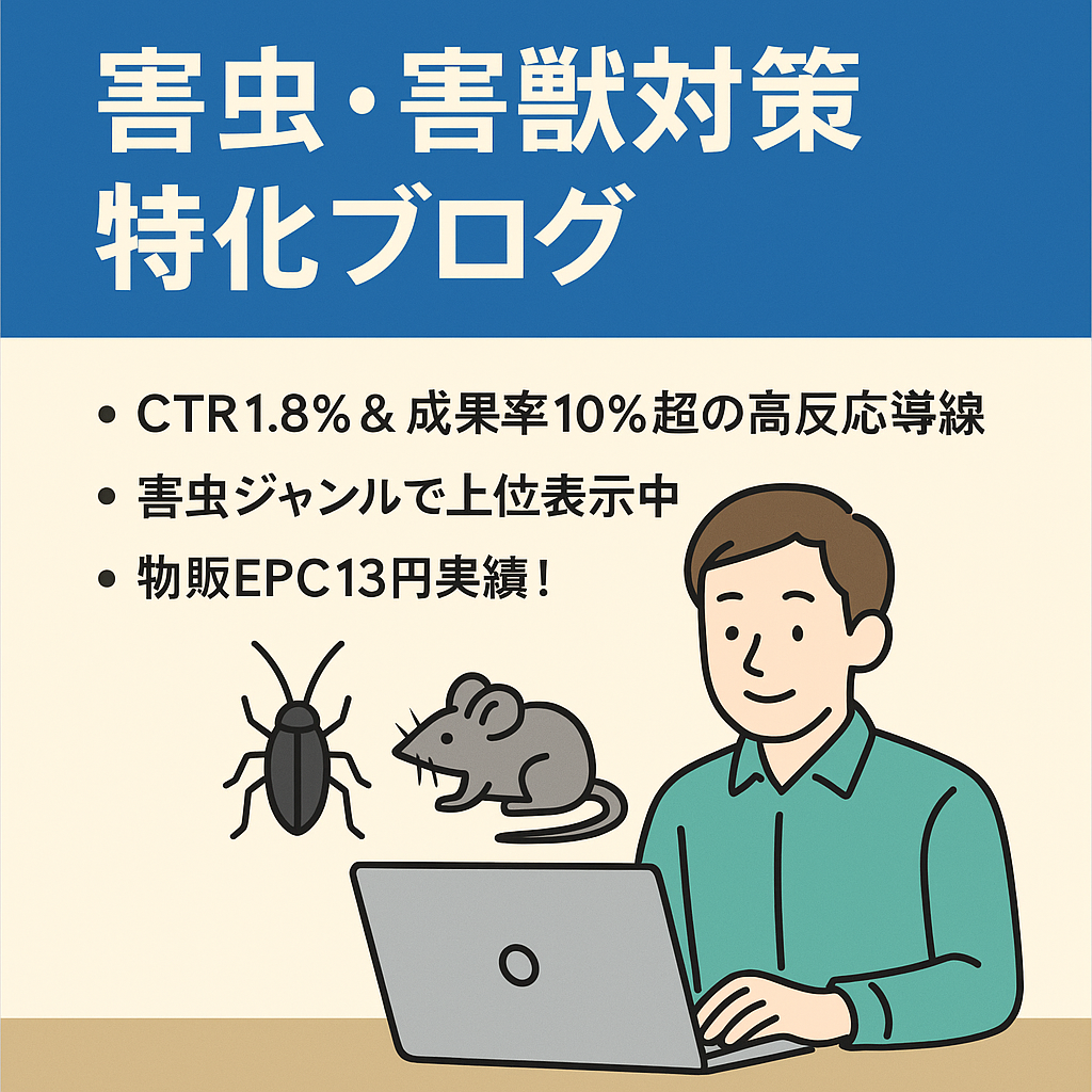 「害虫・害獣対策特化ブログ｜月間PV3,000超・アフィリエイト見込みあり」