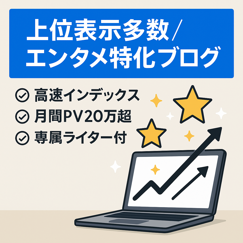 【直近6ヶ月収益58万＆平均20万PV】1位KW250以上・インデックス速め・テンプレ多数のエンタメ特化ブログ！※専属ライター＆購入者5大特典で安定運営！