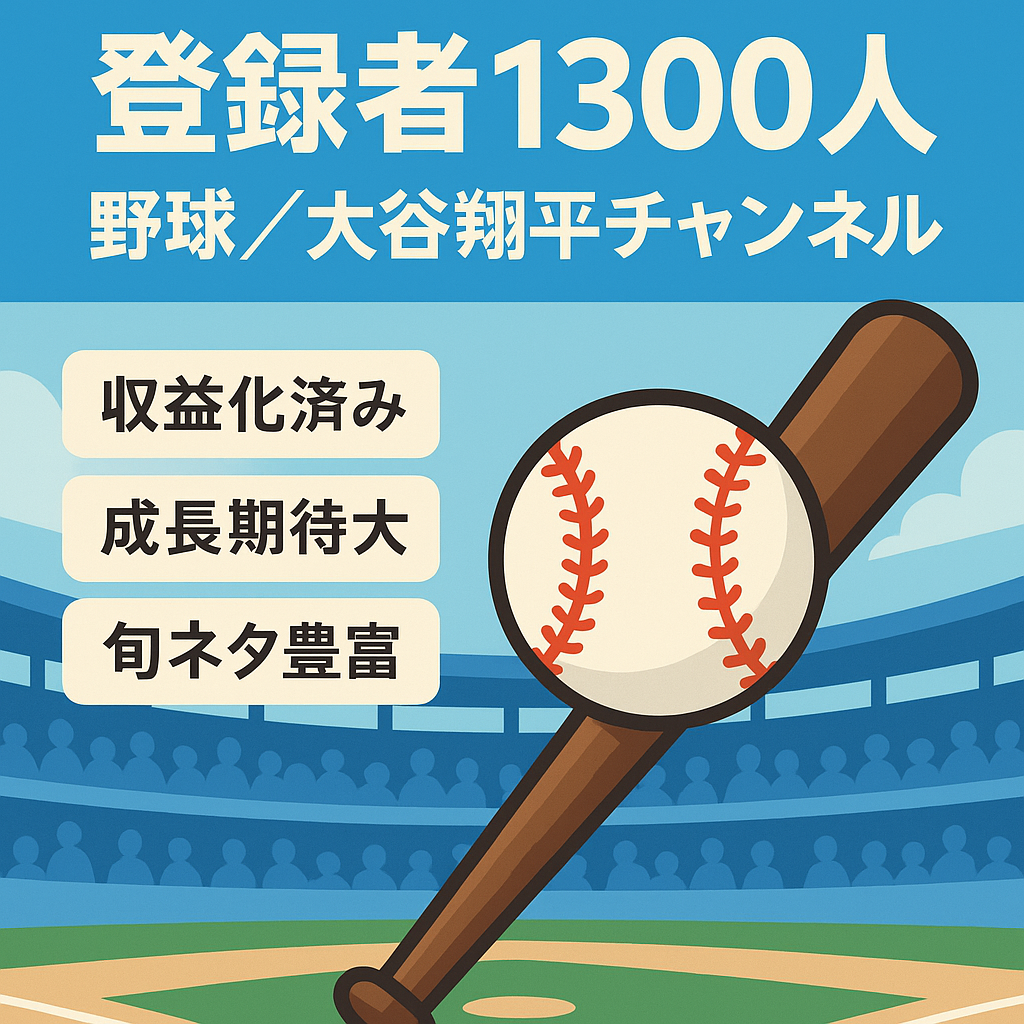 【収益化済/登録者1300人】野球、大谷翔平に特化した専門チャンネル