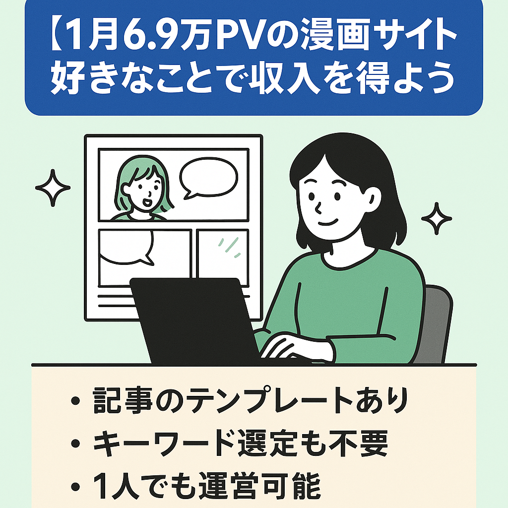 【1月6.9万PVの漫画サイト】好きなことで収入を得られる！漫画特化サイトで記事も書きやすい