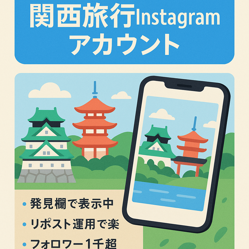 『フォロワー1000人越えの関西旅行系Instagram 伸び始めています！！リポストも可能です！！』