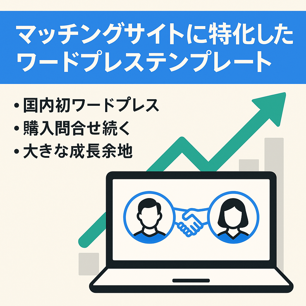 マッチングサイトに特化したワードプレステンプレート