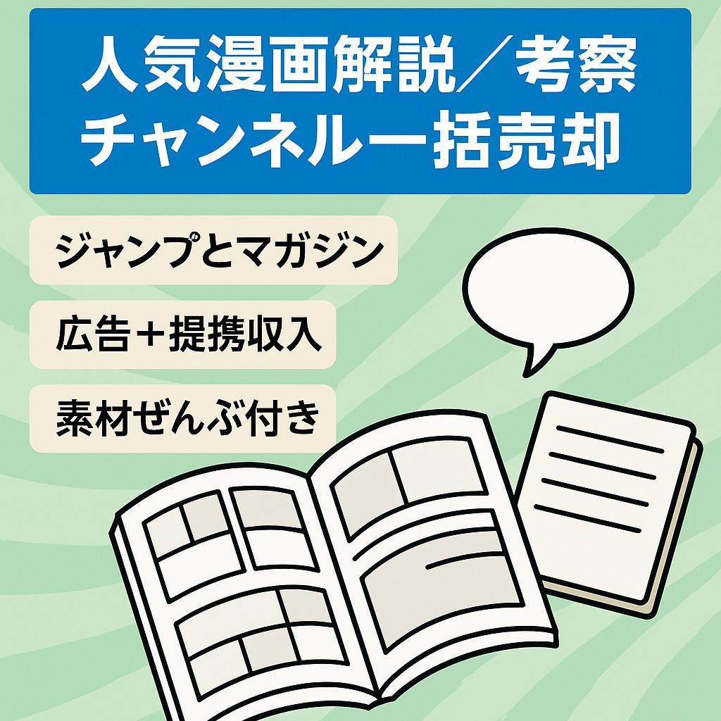 【現在アニメ放送中の人気コンテンツ】漫画解説・考察チャンネルの一括売却