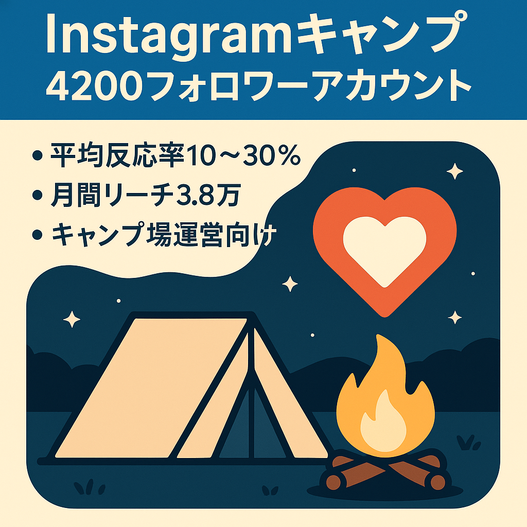 【Instagramフォロワー4200超！】エンゲージメント10%以上キャンプアカウント
