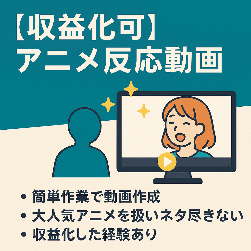 切り抜き：【収益化可・チャンネル登録者1750名】アニメ反応集！【顔出し不要/属人性なし】1日30分の作業で運営可能！