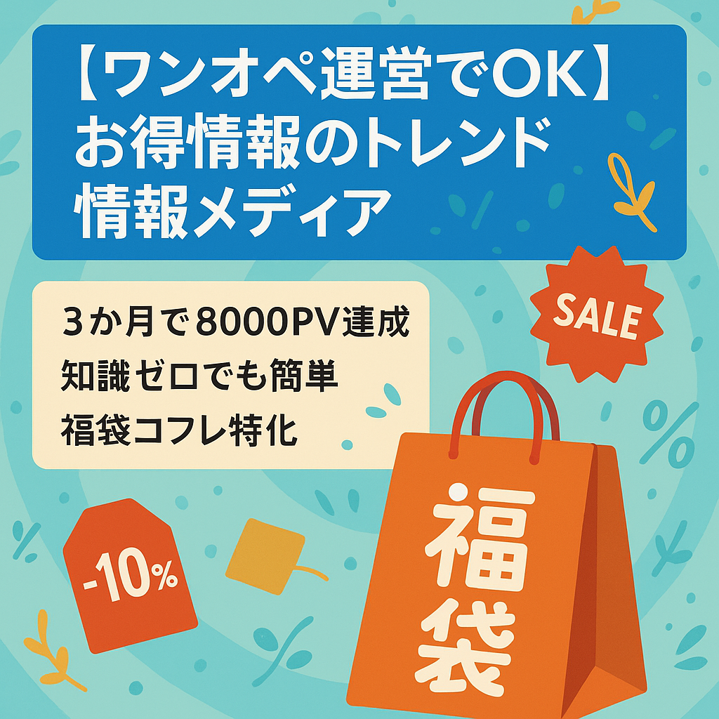 【ワンオペ運営でOK】お得情報のトレンド情報メディア