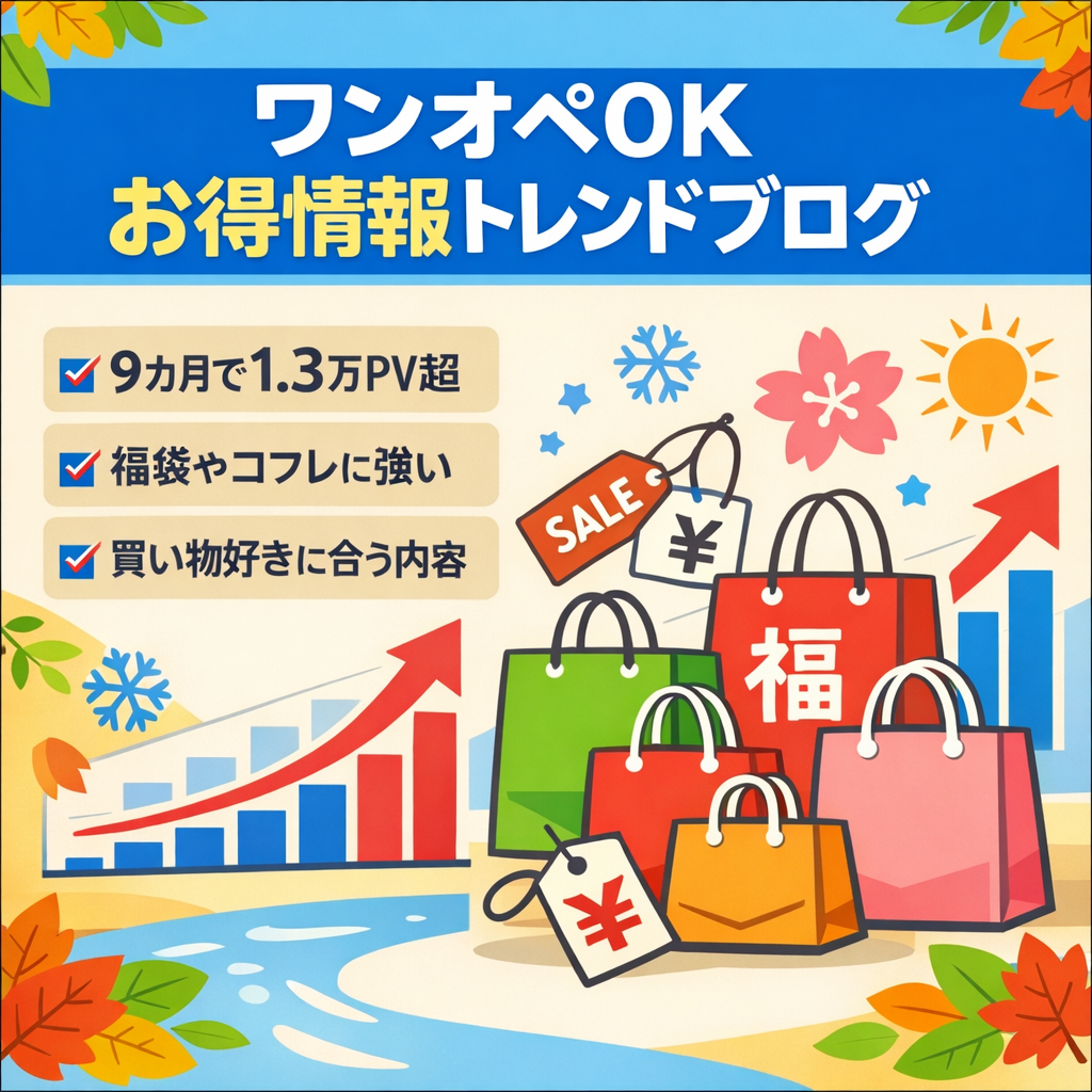 【ワンオペ運営でOK】お得情報のトレンド情報メディア