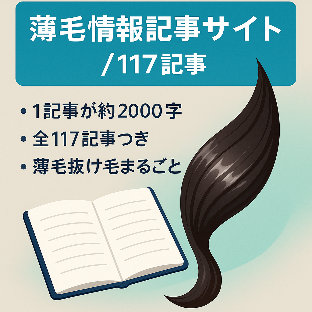 【117記事】薄毛に関する記事を117記事投稿(最終投稿日2024年6月13日)