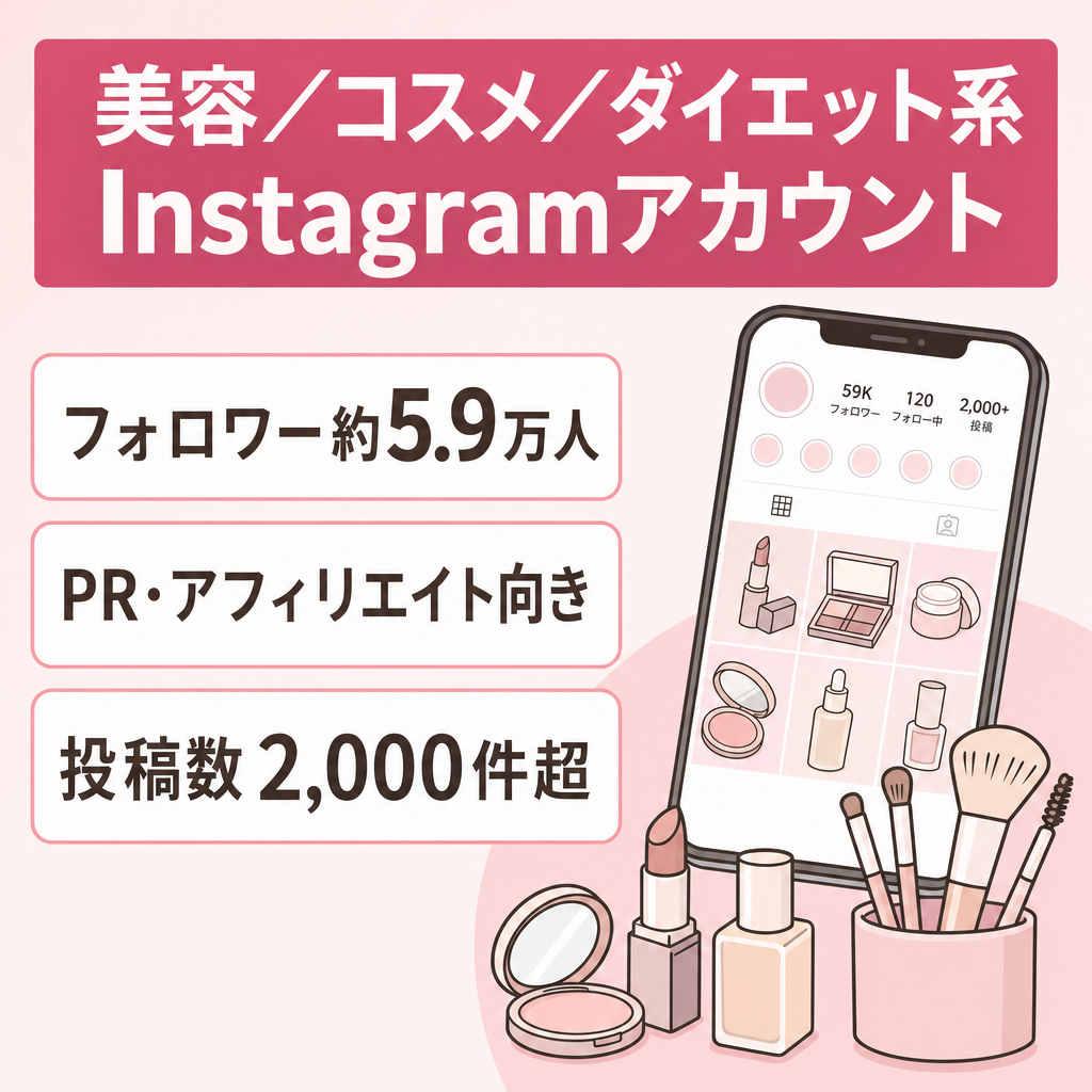 【フォロワー5.9万人】美容・コスメ・ダイエット系Instagramアカウント