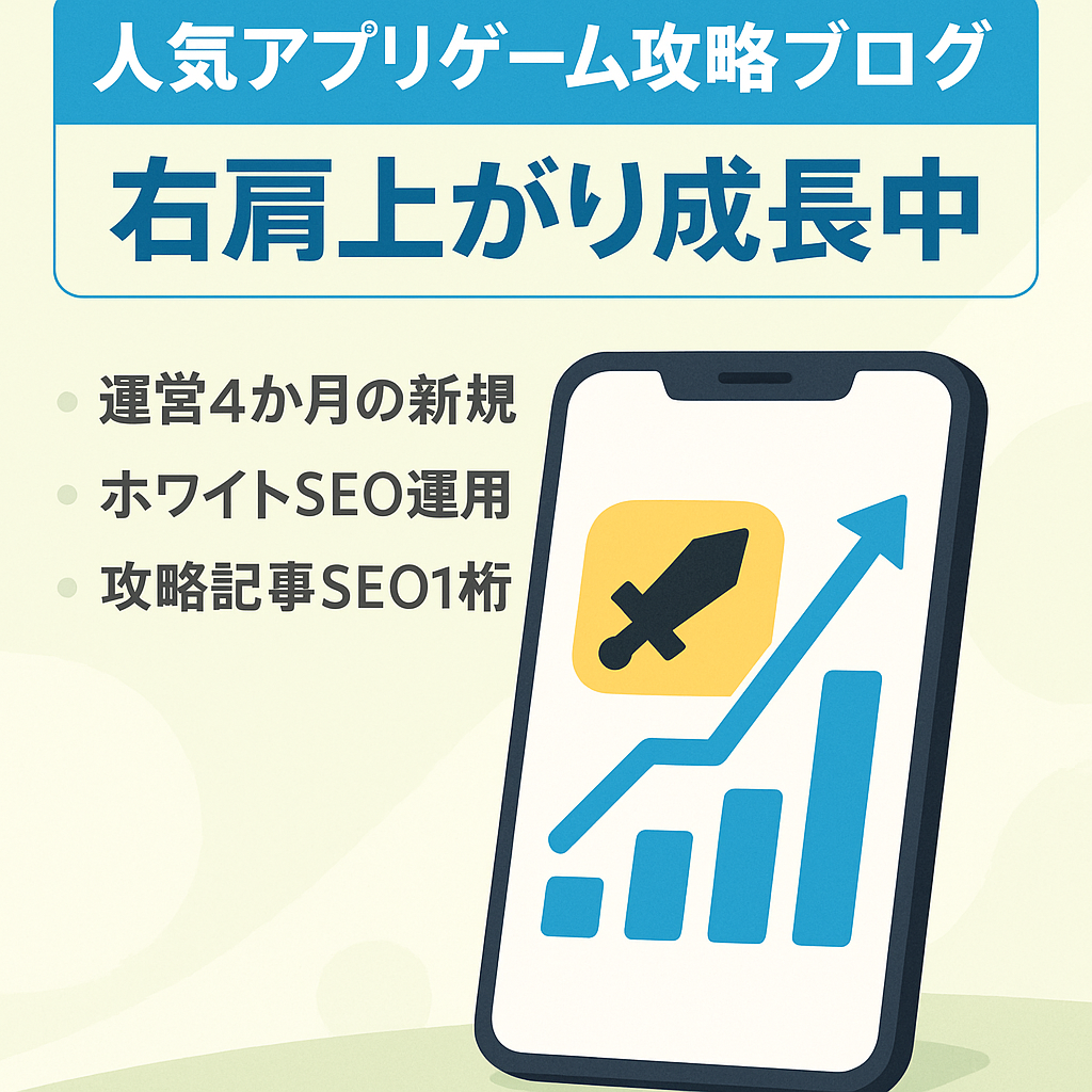 【右肩上がり成長中】人気アプリゲームのレビューブログ【運営期間4か月・69記事】