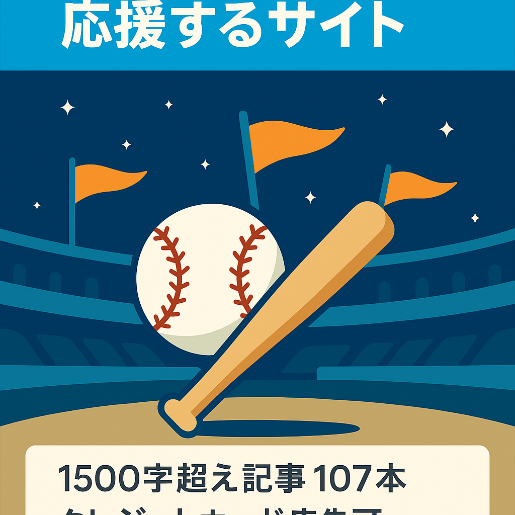 読売ジャイアンツの選手を応援するサイト
