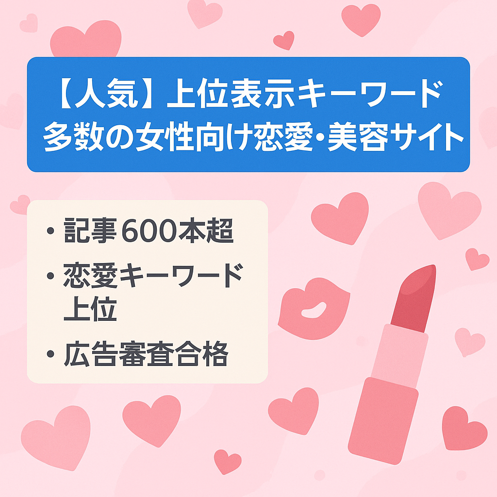 【人気】上位表示キーワード多数の女性向け恋愛・美容サイト
