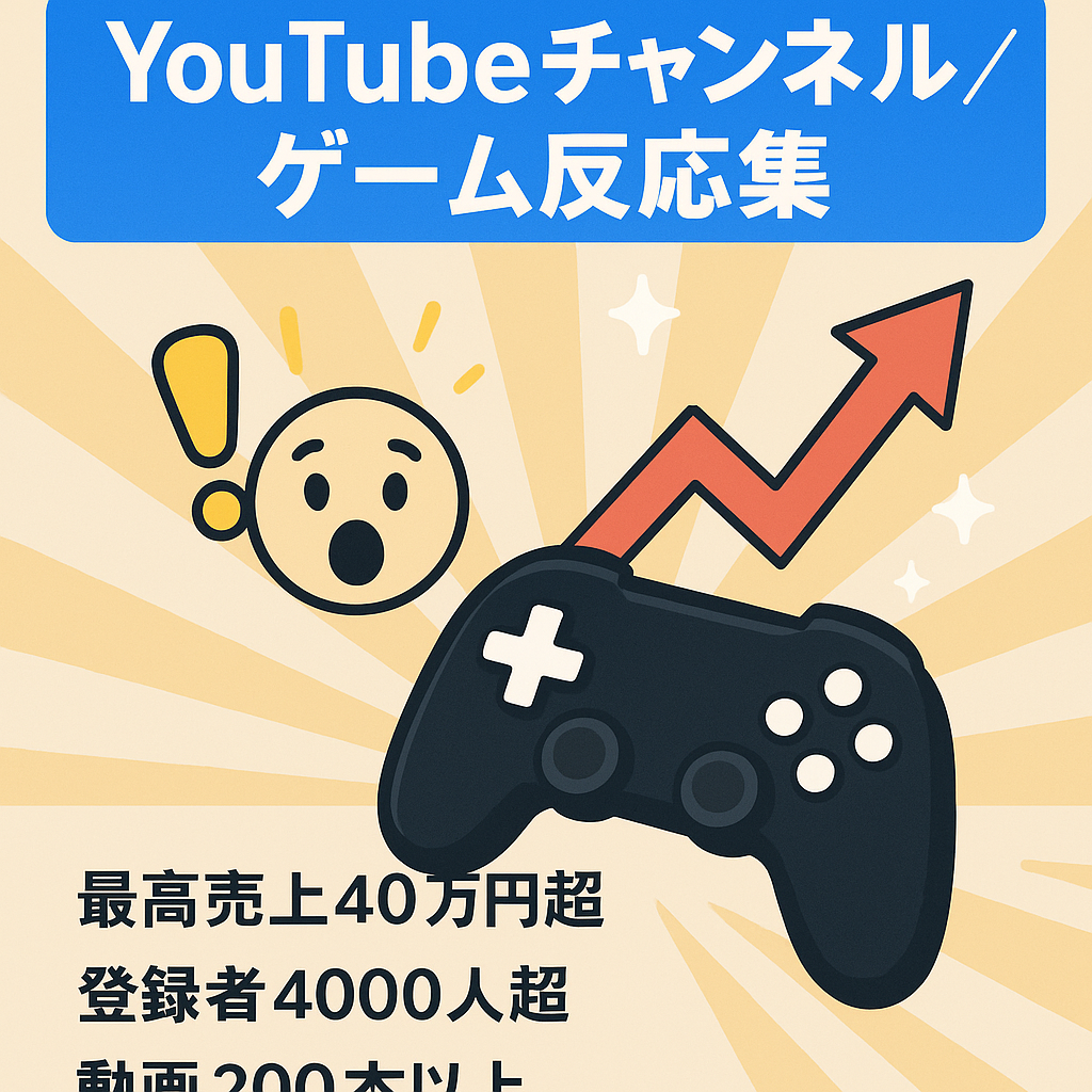 チャンネル登録者4,000人超、話題のゲームに関する反応集Youtubeチャンネル
