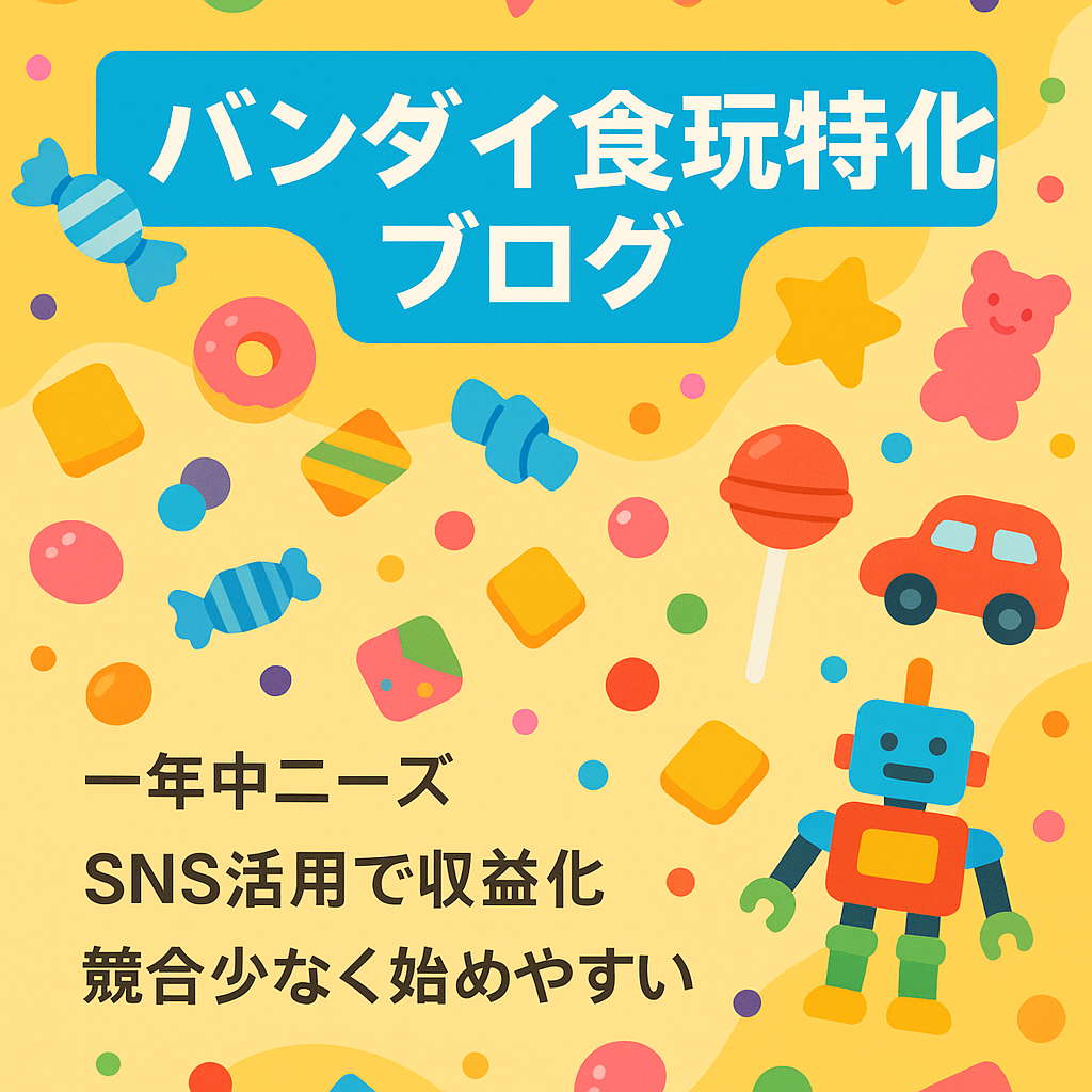バンダイ食玩に特化したブログ(取り扱い店舗や通販ではどこで買えるかなどの情報発信)