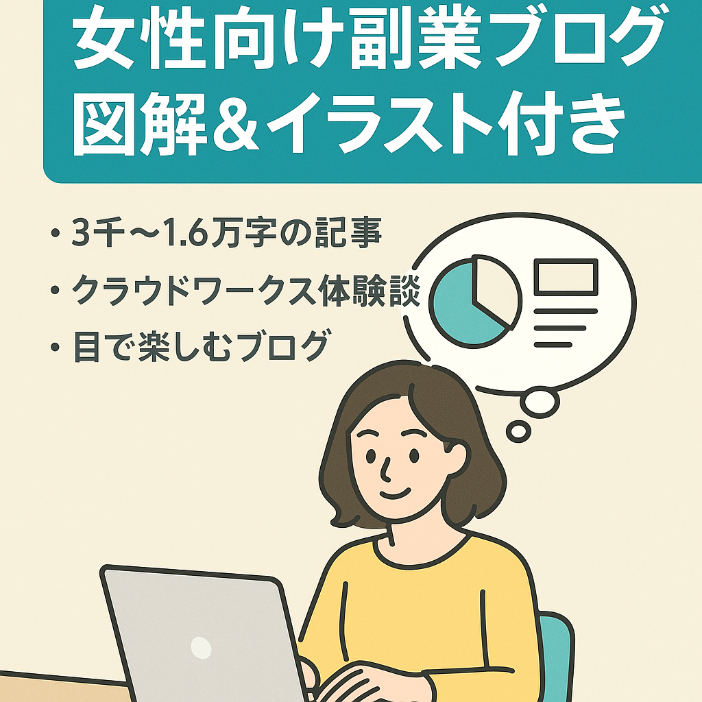 女性の副業に特化したブログ！図解やオリジナルイラストで差別化しやすい