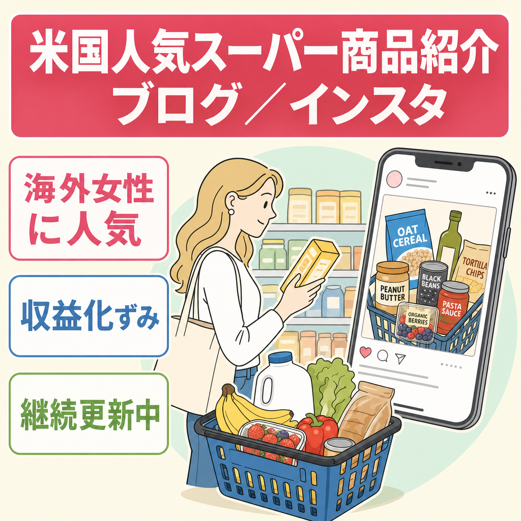 【海外×女性】米国で大人気スーパーの商品紹介ブログ＆インスタアカウント！ブログは収益化済み！
