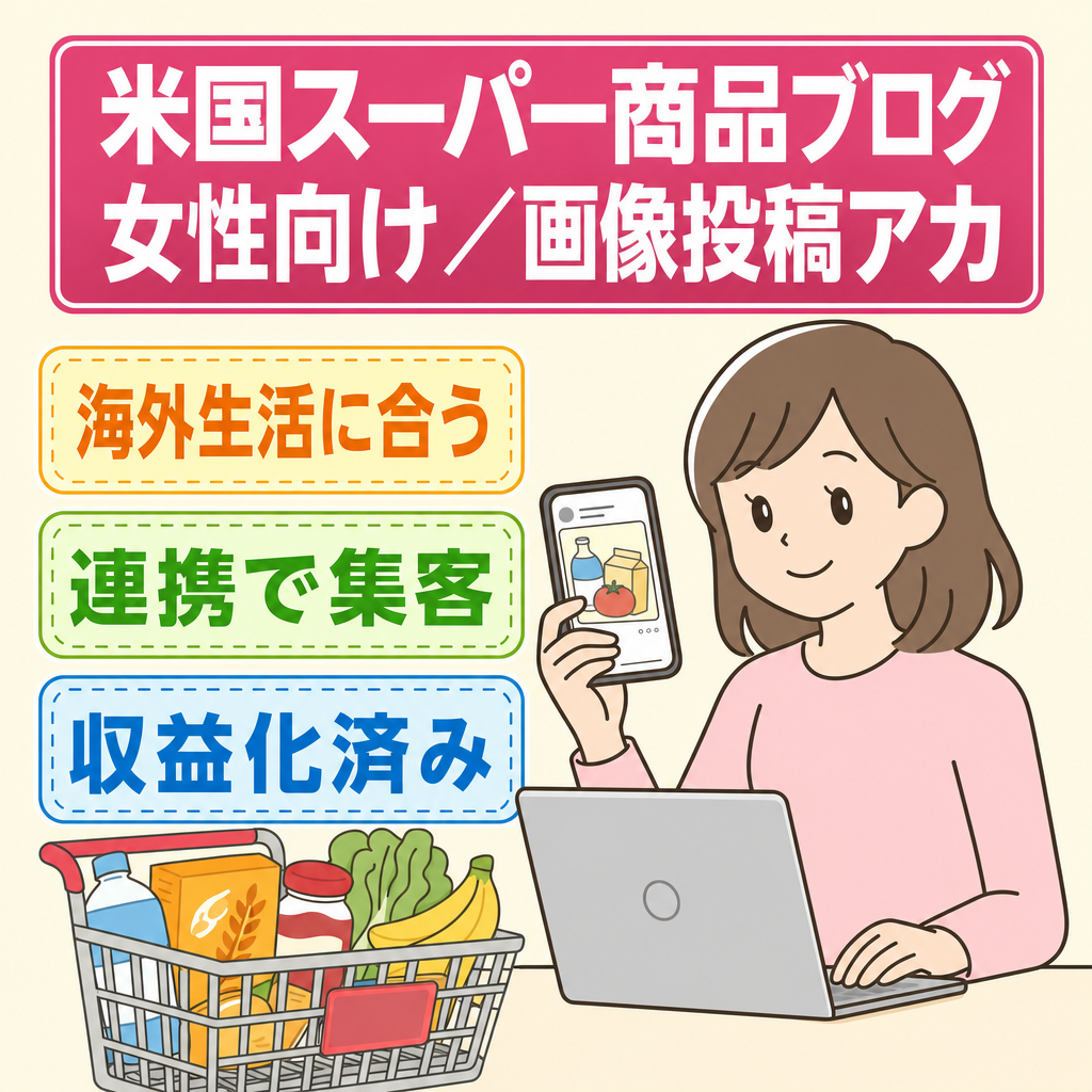 【海外×女性】米国で大人気スーパーの商品紹介ブログ＆インスタアカウント！ブログは収益化済み！