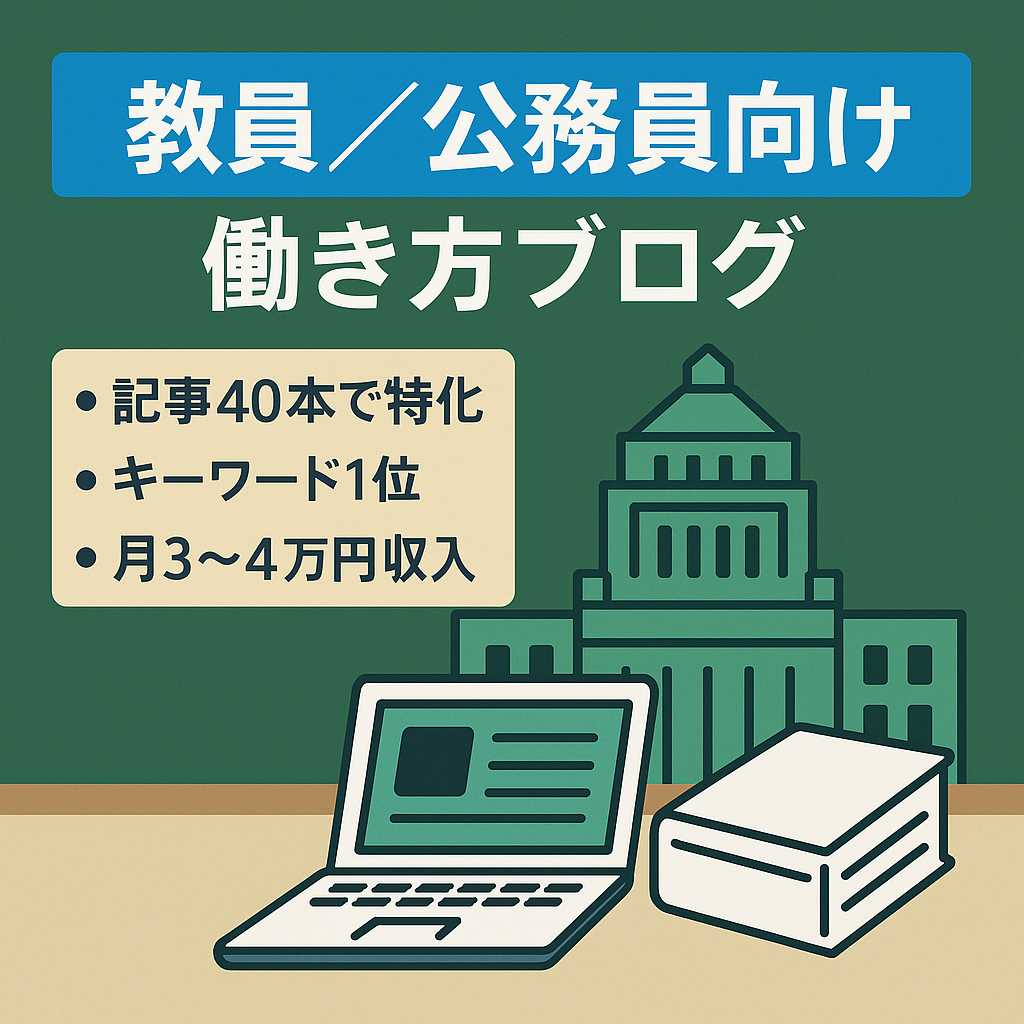 【40以上の専門記事】教師・公務員向けの働き方やノウハウを中心とした専門サイト