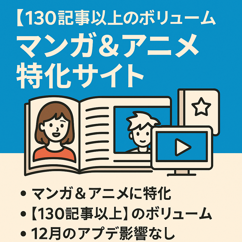 【130記事以上のボリューム記事】漫画＆アニメに特化した専門サイトで、文字数3000～5000文字以上、初心者にも運営可能なサイトです！