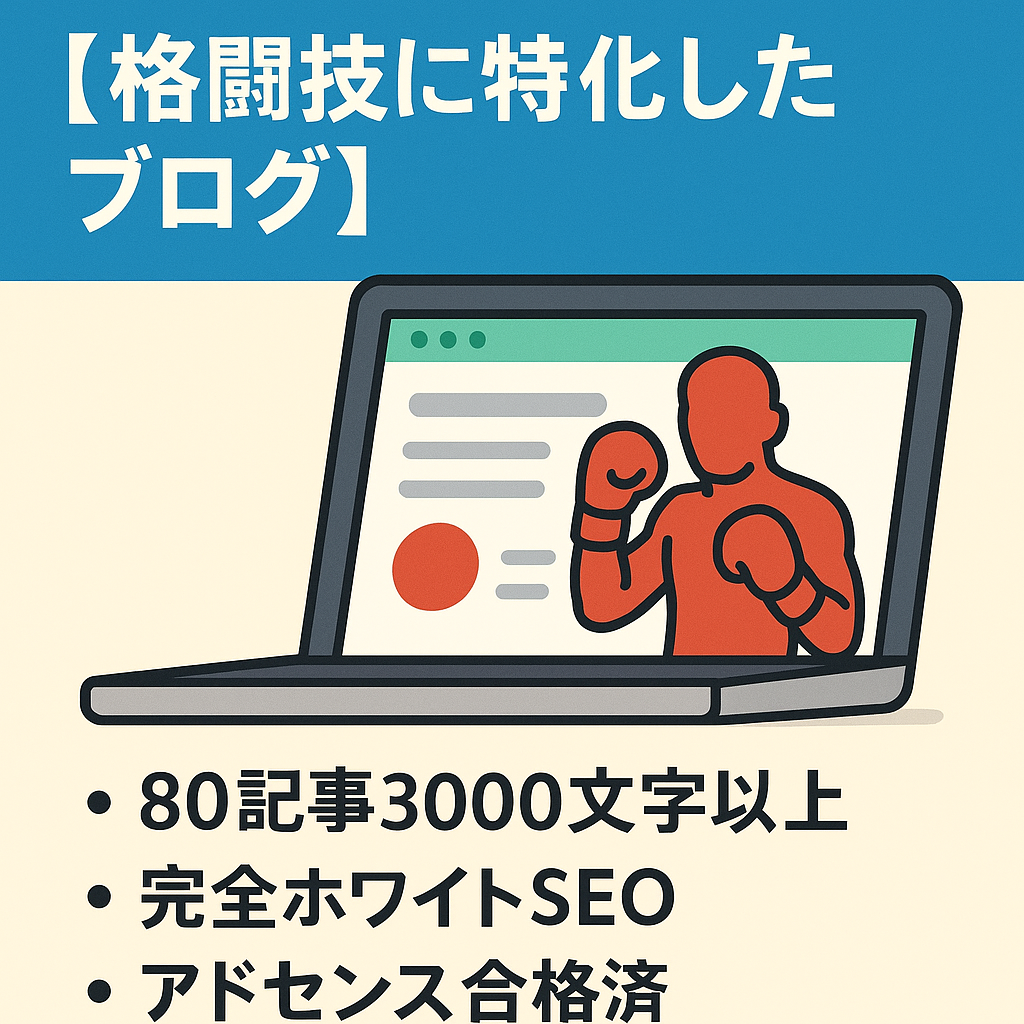 【格闘技に特化した専門ブログ！】４か月で収益化の新規ドメインで安心！ホワイトSEOで検索上位多数あり、初心者でも安心・安定して運営可！導入編にいかがでしょうか！