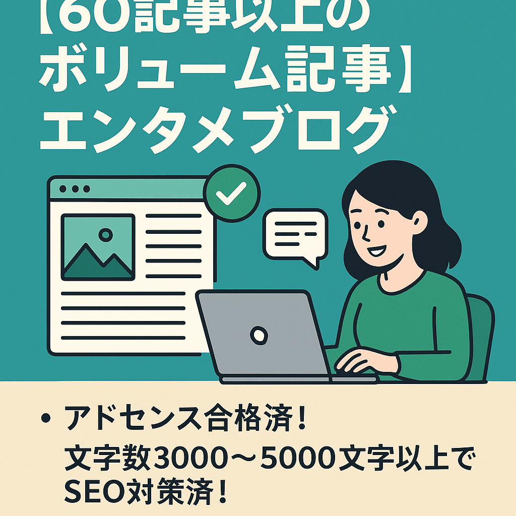 【60記事以上のボリューム記事】エンタメブログで、文字数3000～5000文字以上、SEO対策済で初心者にも運営可能なサイトです！