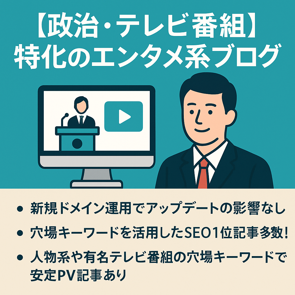 月の収益5桁の政治系・テレビ番組などに強いエンタメ系ブログ