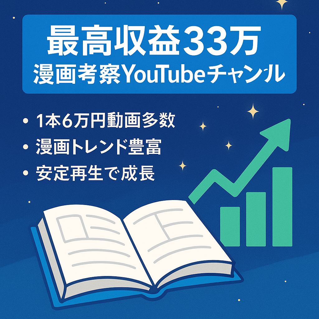 【最高収益33万円】人気漫画の考察YouTubeチャンネル【総再生回数690万】