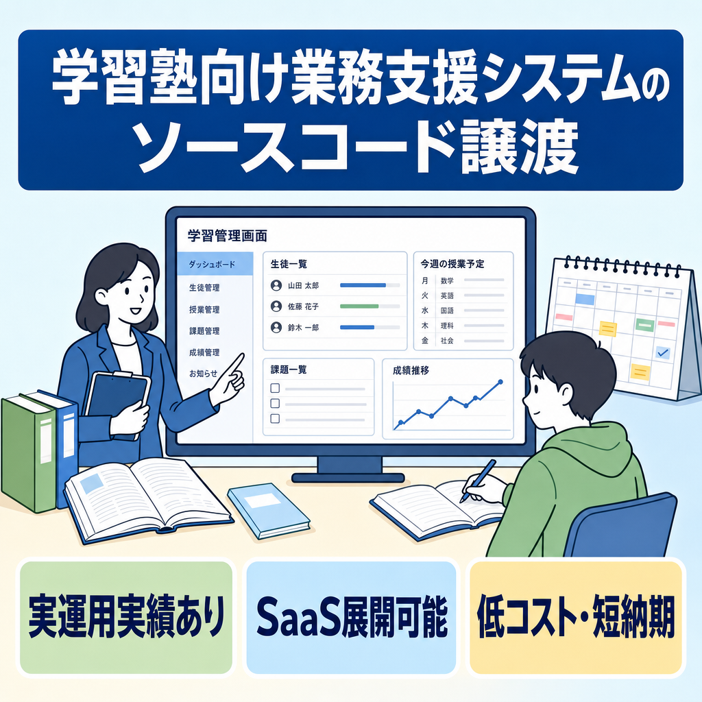 【体験デモ・実運用実績あり】学習塾向け業務支援システム（ソースコード譲渡）・SaaS化や自社導入に