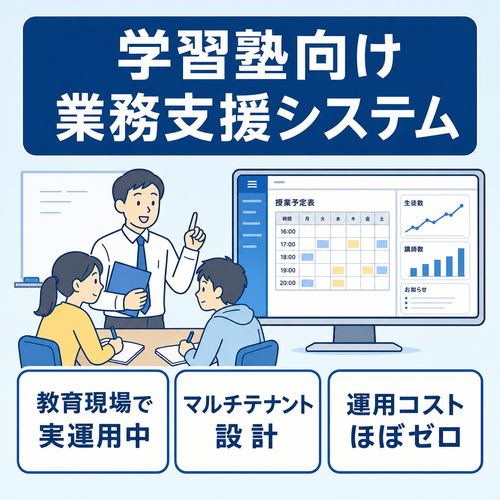 【体験デモ・実運用実績あり】学習塾向け業務支援システム（ソースコード譲渡）・SaaS化や自社導入に