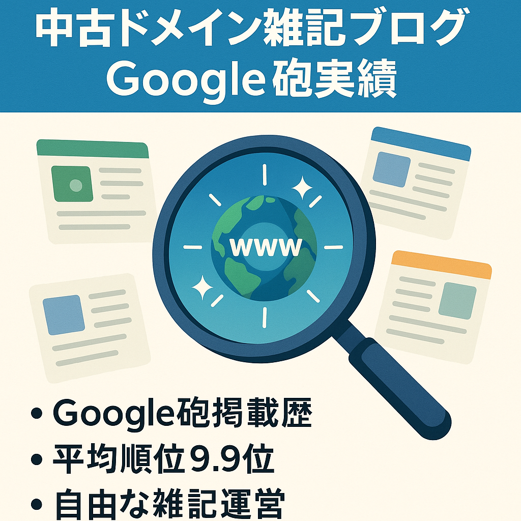 Googleディスカバー(Google砲)掲載歴ありの中古ドメインを使った雑記ブログ