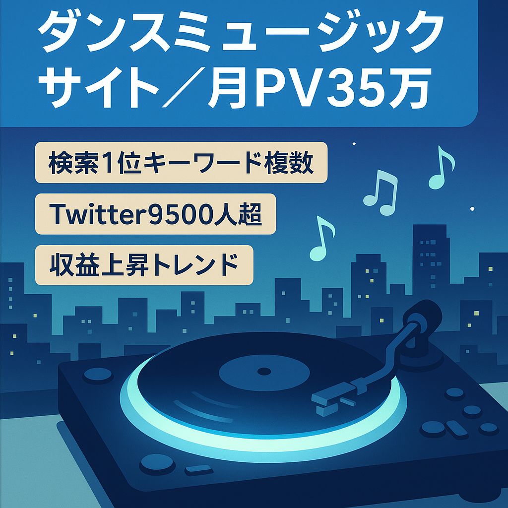 【ダンスミュージックサイト】過去最高月PV35万！Twitter9500フォロワー！
