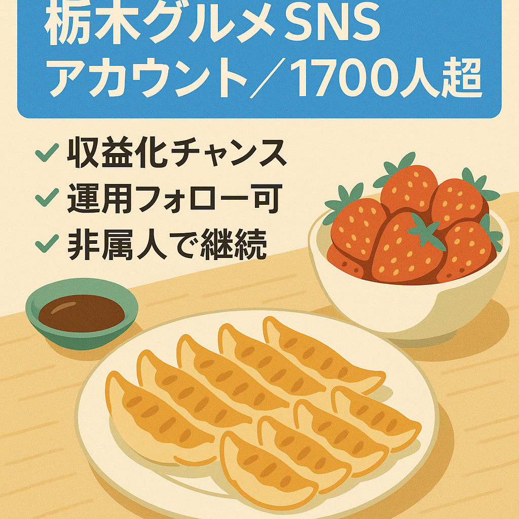 栃木県特化型 グルメアカウント 収益化可能◎ 属人性なし フォロワー1700人以上