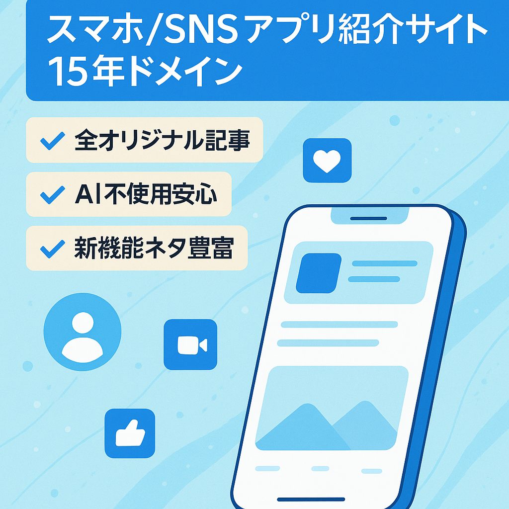 スマホアプリ・SNSアプリのサイト【ドメインエイジ15年以上】