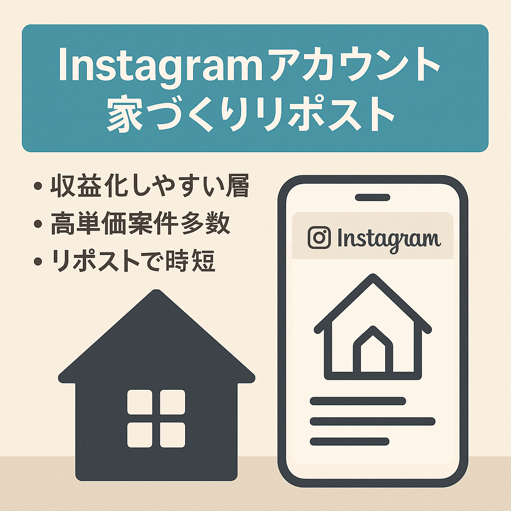 【Instagram】フォロワー2.5万人 住まい・家づくりに特化 リポストアカウント