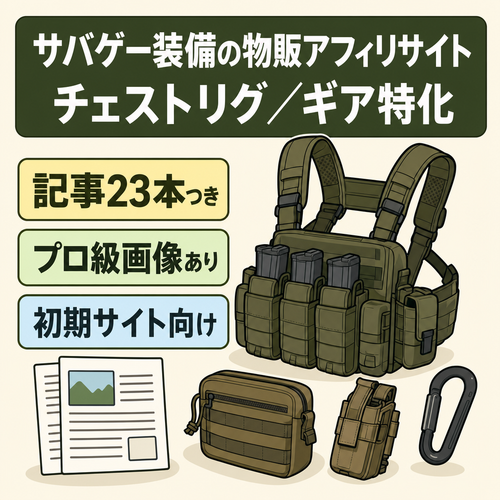 【サバゲー装備特化】チェストリグ・ギア解説の物販アフィリメディア｜23記事・プロ品質アイキャッチ