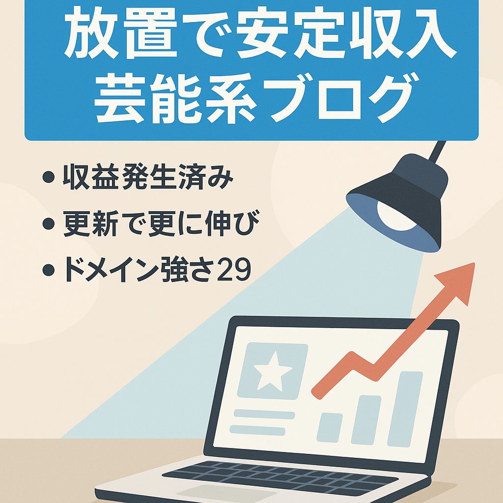【放置でも安定収入・副業向け】ブログでスタートダッシュしたい人向け芸能系ブログ