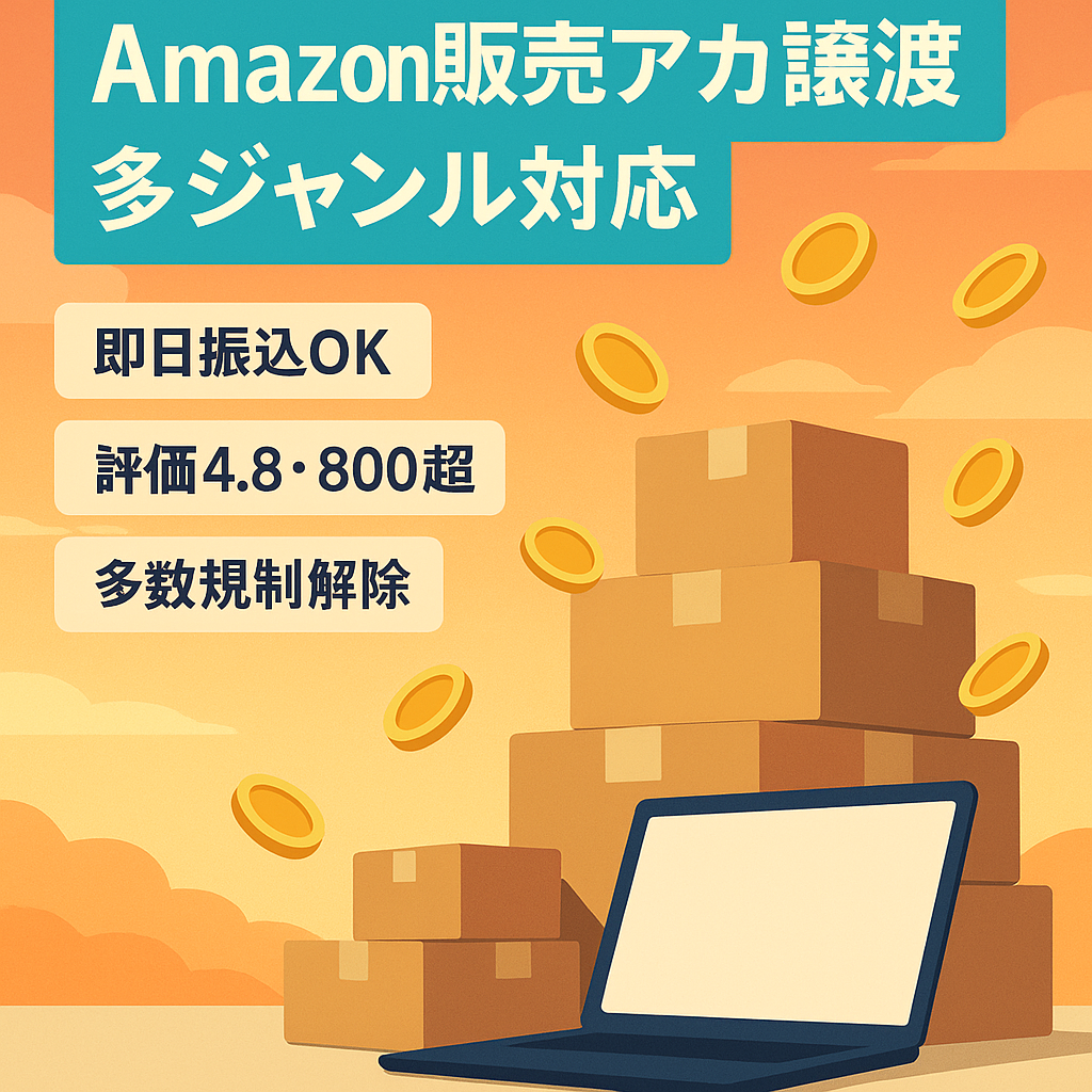年末商戦に向けて★希少アカ★毎日決済振込可能なPay me機能付属アカウント【Amazonアカウント譲渡】評価800以上/玩具・家電・CDなど多ジャンルで出品可 多数規制解除済