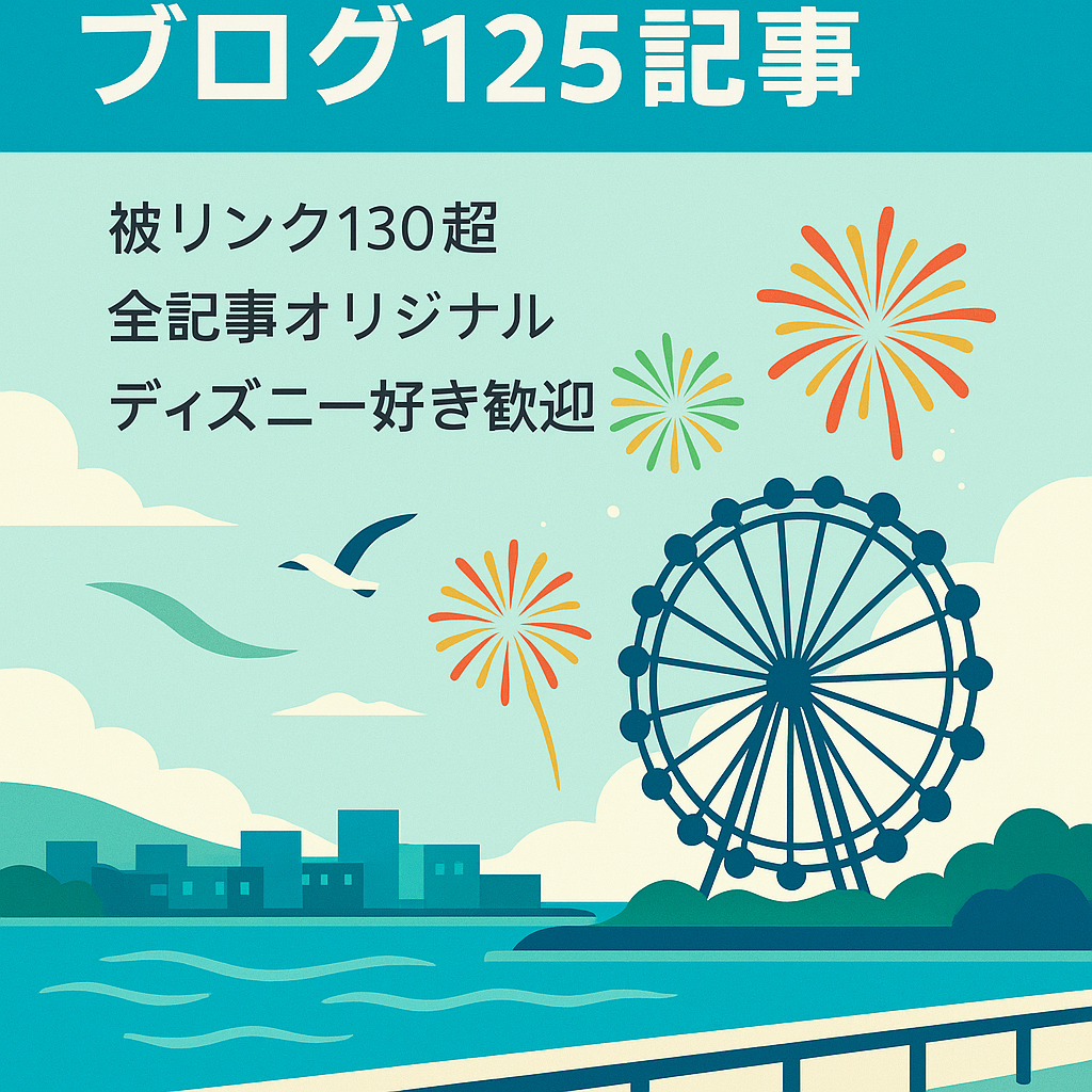 浦安周辺の地域ブログ＆ディズニーのブログ125記事・被リンク多数！