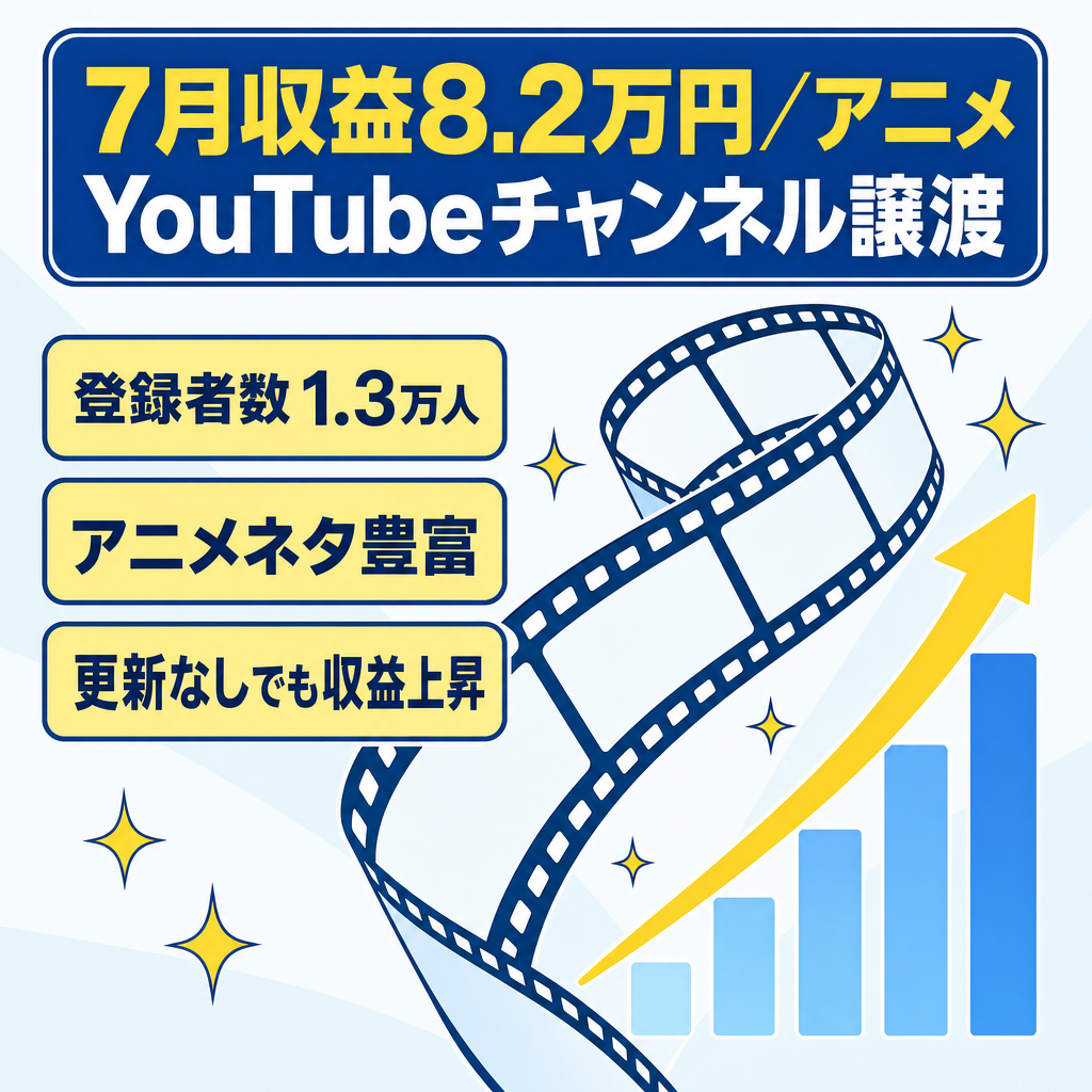 切り抜き：【7月収益8.2万円】人気アニメのYouTubeチャンネル譲渡