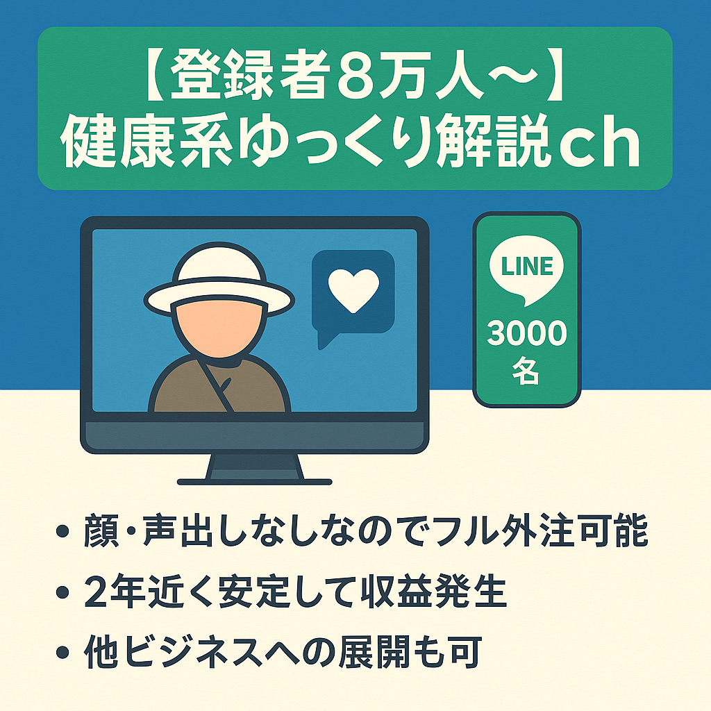 【登録者8万人〜】健康系ゆっくり解説ch/LINE登録3000名以上/案件多数【外注費月2～10万円】