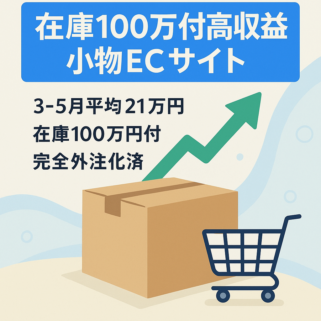 【3~5月平均利益21万円】高収益+低コストな小物ECサイト（完全外注化済み+売値100万円分の在庫付き）