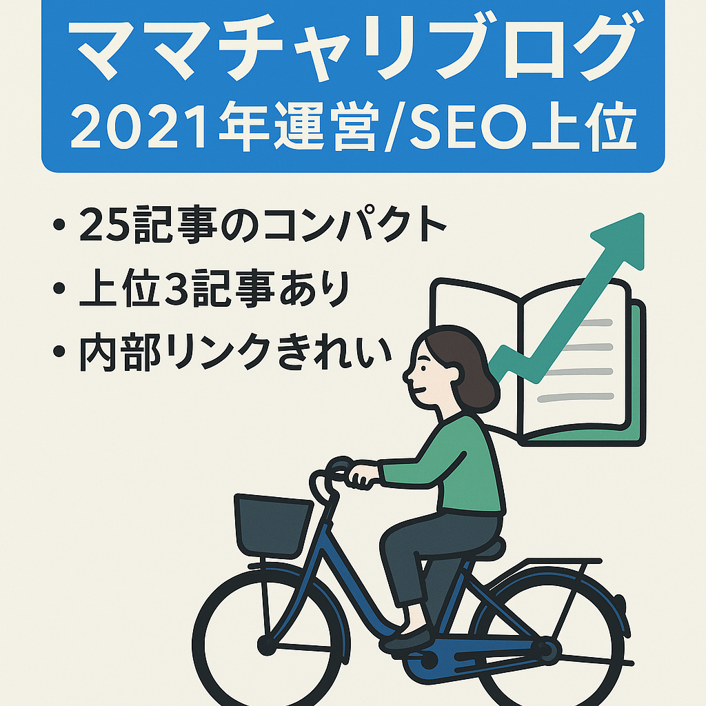 【SEO上位表示3記事あり】2021年～運営のママチャリブログ・テーマはアフィンガーで作成