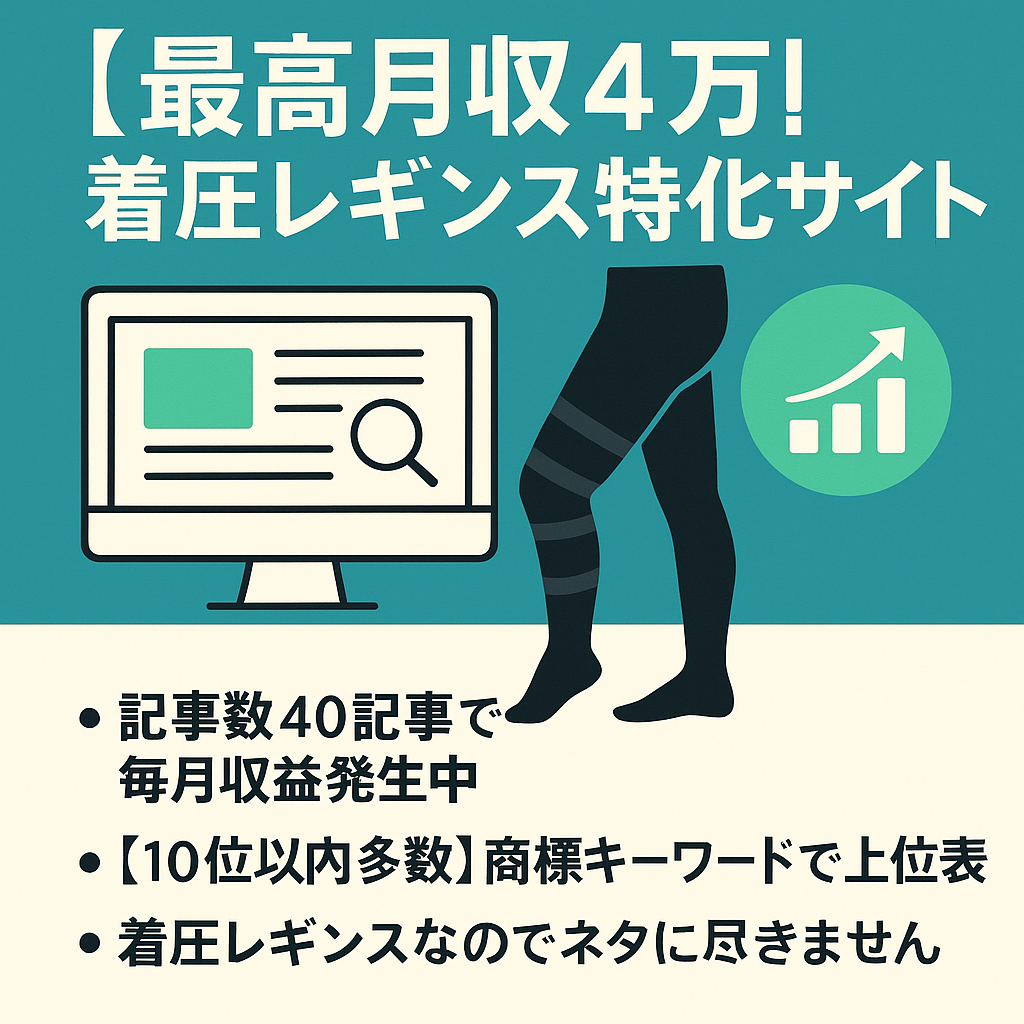 【最高月収4万】着圧レギンス特化サイト！商標・比較記事でSEO上位表示多数！