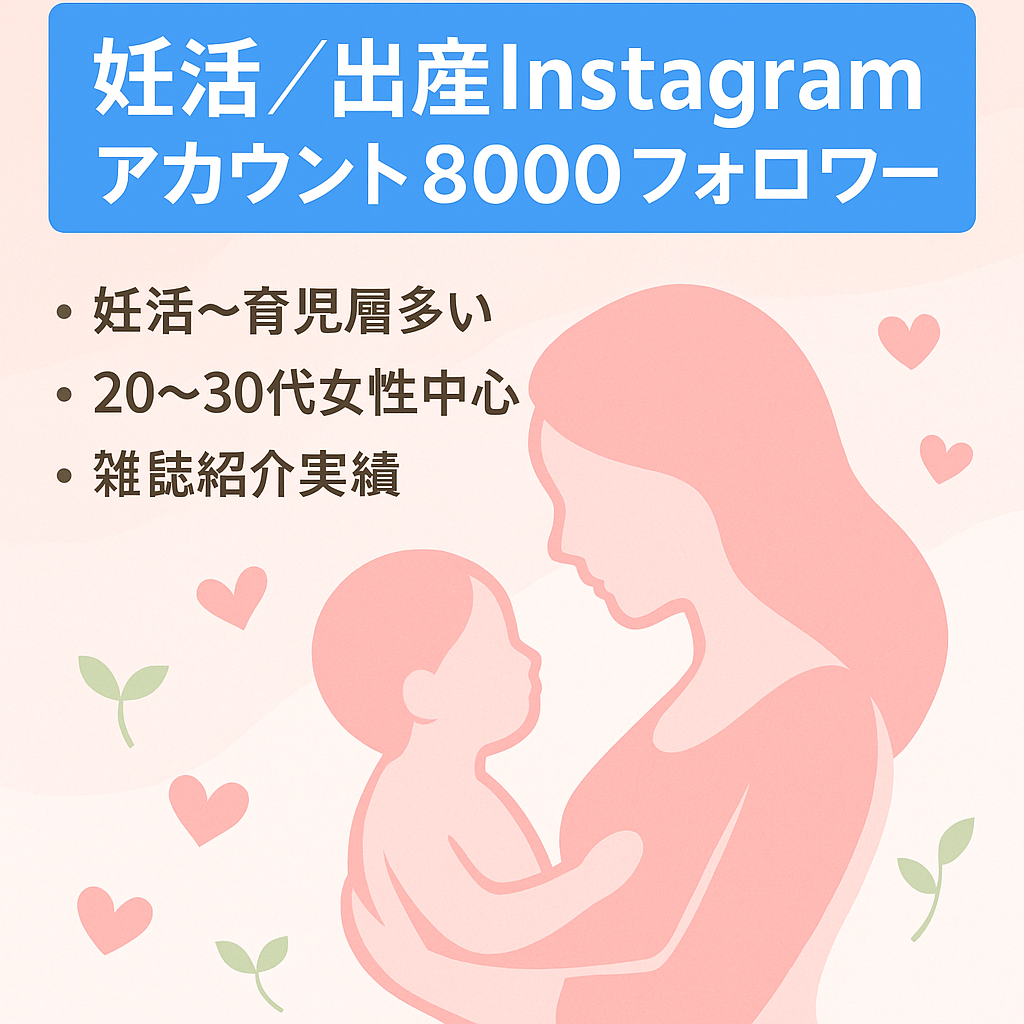 【妊活、不妊治療、妊娠、出産に特化】Instagramフォロワー数8000人
