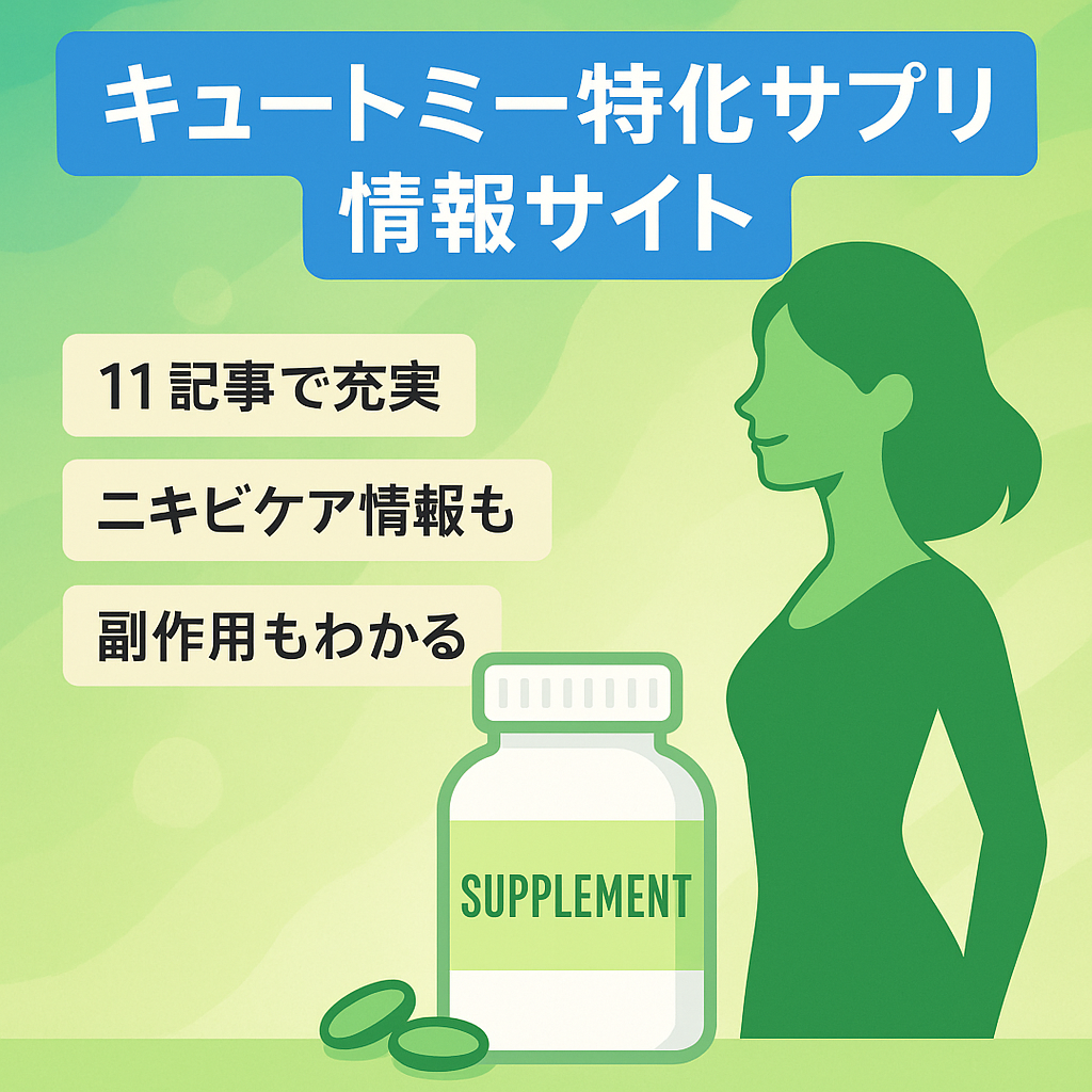 キュートミーというダイエットサプリの効果や副作用、効果的な摂取方法を知りたい方に関する情報サイト