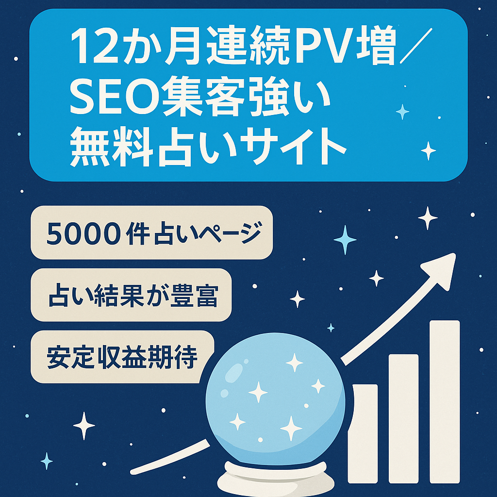 12か月連続PV数伸び続けているSEO集客に強い無料占いサイト