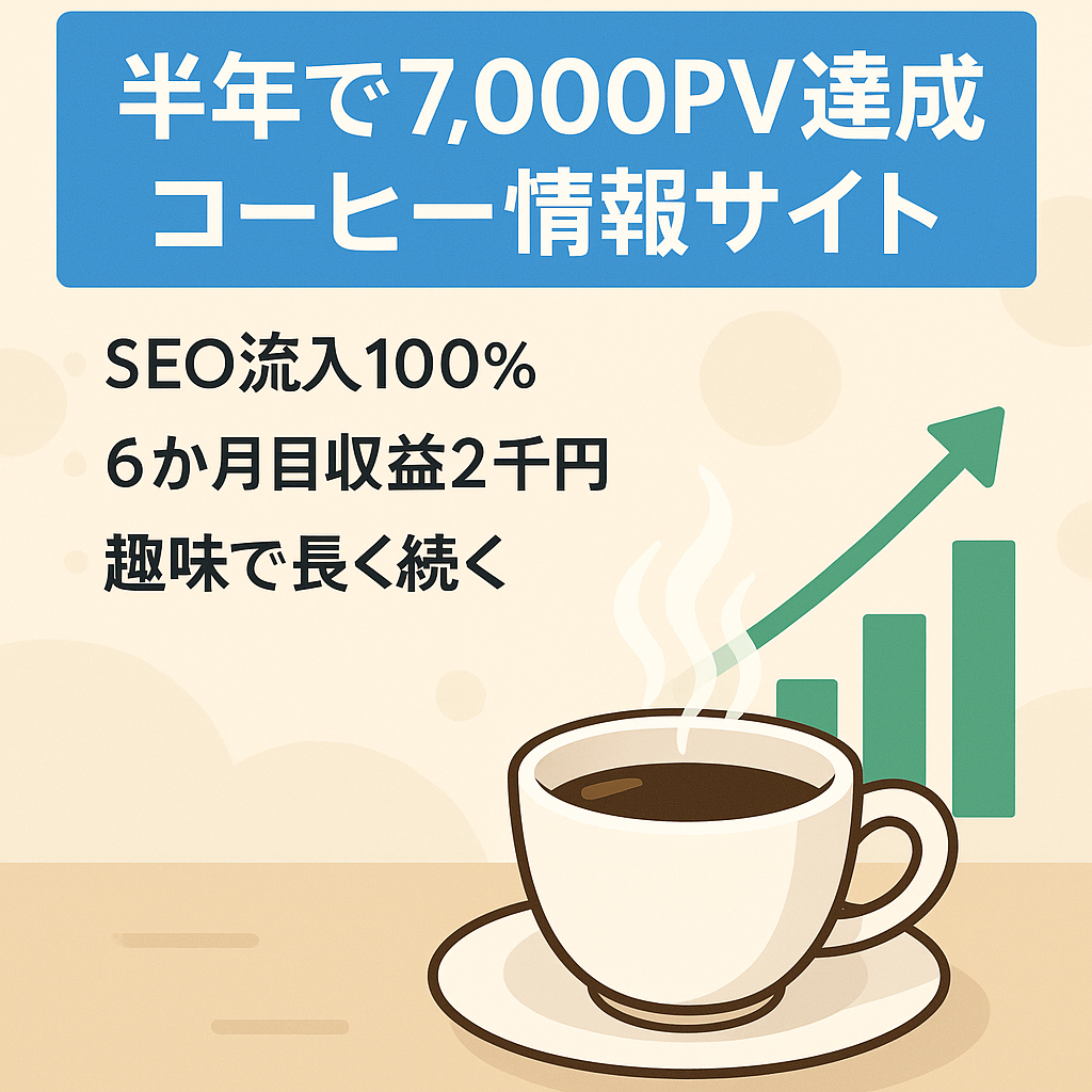 【サイト開設半年で7,000PV】コーヒーに関する情報メディア