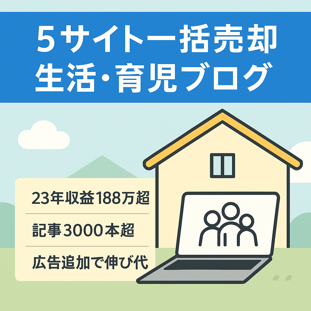 【5サイトまとめ売り】2023年1,888,000円以上の収益！生活・育児の安定ネタが合計3000記事以上
