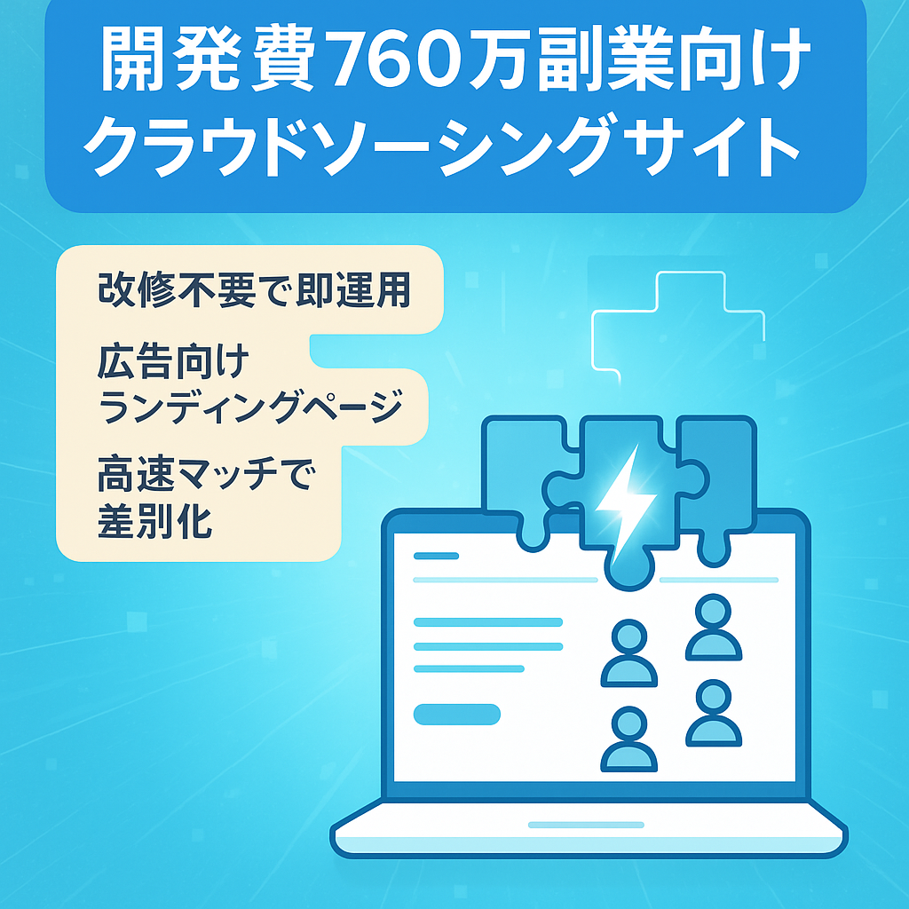 個人様向け新規事業・副業に最適なクラウドソーシングサイト 【開発費760万円】